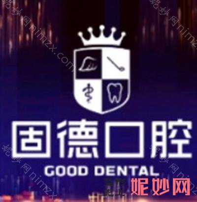 东莞南城固德口腔门诊