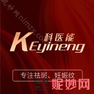 东莞莞城科医能医疗美容