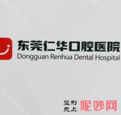 东莞仁华口腔医院