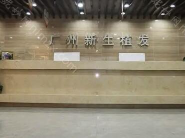 广州新生植发效果怎么样呢？医院详情介绍，案例分享！