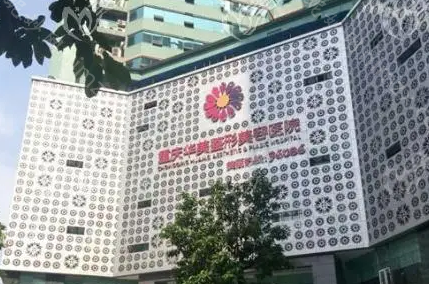重庆华美还是当代好，哪所医院可以做胸部整形