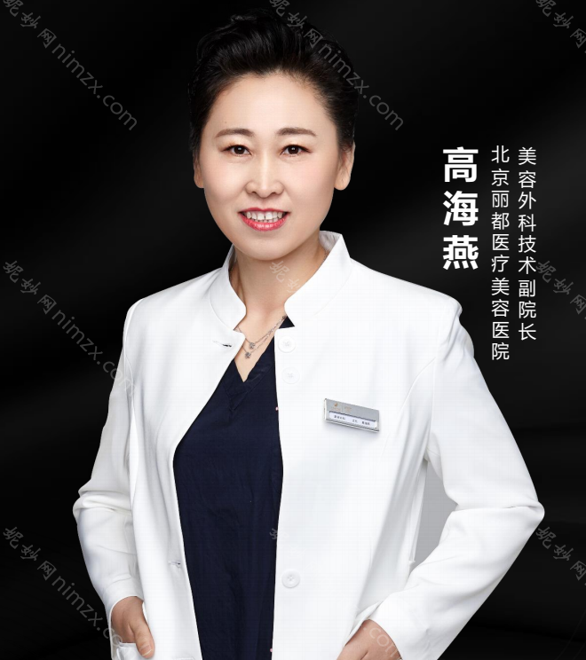 北京丽都高海燕主任吸脂怎么样?为什么会是较受欢迎的整形美容专家？
