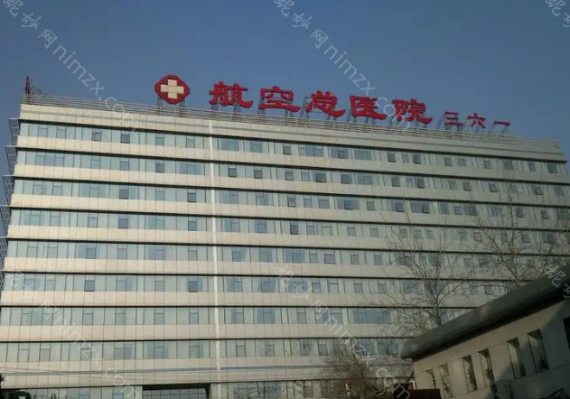 北京航空医院能洗眼线吗?做整形怎么样?想去北京航空医院做整形，有案例可以参考吗?