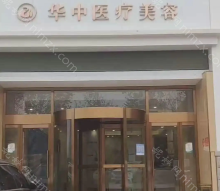 华中医疗整形医院怎么样，马上要去做整形了有做整形的朋友知道华中医疗整形的吗?