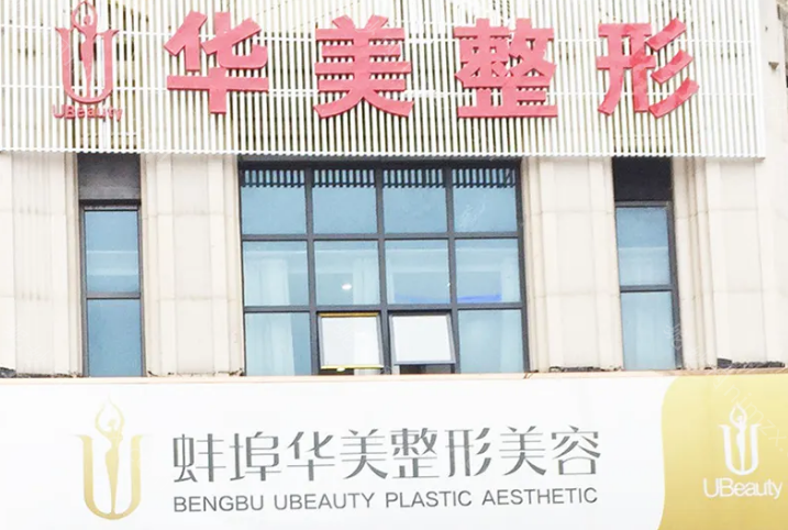 蚌埠胸部下垂手术做的好吗?有医院可以做吗?