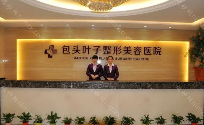 包头叶子整形医院价格表，做个韩式双眼皮要多少钱?