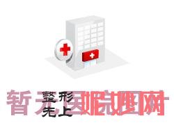 珠海比较好的胸部整形机构,排名前十名单曝光北大口腔医院、平安康复医院专家整牙价格了解