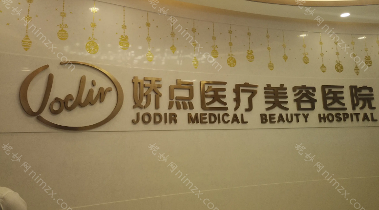 娇点医院是三甲医院吗?娇点做整形好吗?有哪些比较好的医生推荐呢?