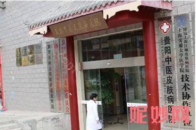 贵阳皮肤病医院好不好？贵阳有哪些皮肤做的好的医院可以去的？