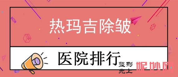 无锡热玛吉官方认证机构排名,丽都、金瞳等汇总热玛吉除皱揭晓