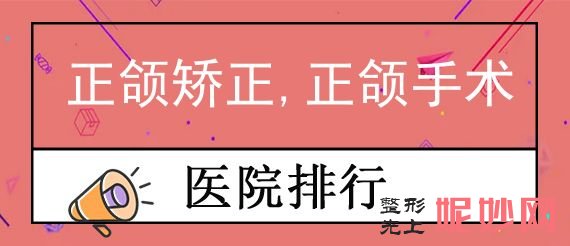 西安正颌医院排名榜！新城区益民口碑排名查询附手术价格一览