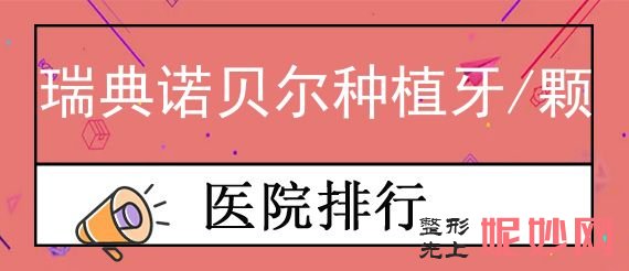 哈尔滨八大处医生排行,前五医院口碑、价格、瑞典诺贝尔种植牙/颗同步看