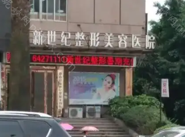 温州新世纪整形医院口碑怎么样?擅长的项目有哪些?