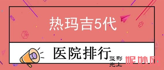 无锡热玛吉授权医院排行榜前四揭晓！排行榜四大知名权威医院公布雍禾、第三人民医院烧伤口碑领衔