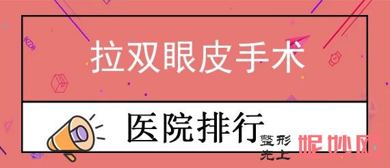 重庆拉皮手术整形医院排行榜公布！晶肤、原辰、ES时尚榜上有名