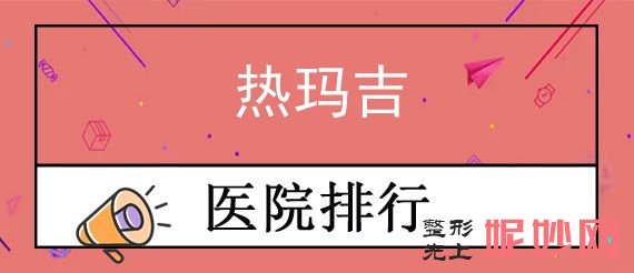 2022前三强势发布，昆明热玛吉正规认证医院都有哪些？云南昆明华美美莱医院植发中心稳居榜首价格表2022一览