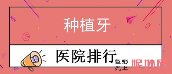 广州哪里的牙科医院比较好,各大医院特色展示种植牙价格同享