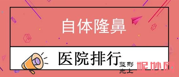 衡阳隆鼻整形医院排名前十,集中衡阳市人民医院、北极光等地推荐衡阳负责人民医院