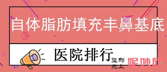 西安比较好的脂肪填充整形机构,排行列表公布除西安第四军医大学西京医院还有西安第四军医大学西京医院、睛彩等可选择