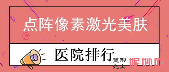 2022【焦点】宁波优质的美容整形医院都有哪些？江北建国和鄞州知颜入选附点阵像素激光美肤价格一览