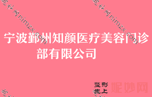 2022【焦点】宁波优质的美容整形医院都有哪些？江北建国和鄞州知颜入选附点阵像素激光美肤价格一览