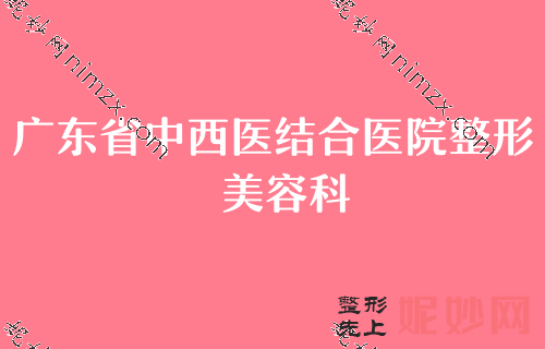 佛山肋骨隆鼻整形医院排名前十,排行榜前五知名医院揭晓内有自体肋软骨隆鼻价格一览表