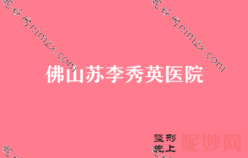 佛山肋骨隆鼻整形医院排名前十,排行榜前五知名医院揭晓内有自体肋软骨隆鼻价格一览表