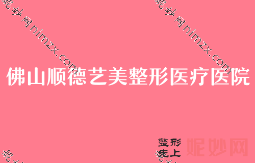 佛山肋骨隆鼻整形医院排名前十,排行榜前五知名医院揭晓内有自体肋软骨隆鼻价格一览表