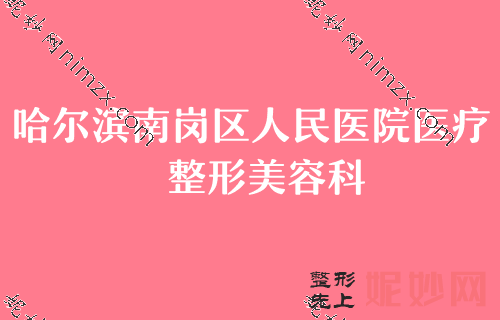 哈尔滨双眼皮修复厉害的医生是谁,雅美、华美、哈尔滨南岗区人民医院等实力对比