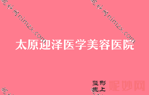 太原做双眼皮修复医生推荐！前三名单有万美、山西医科大学附属第一医院等坐镇专家推荐更
