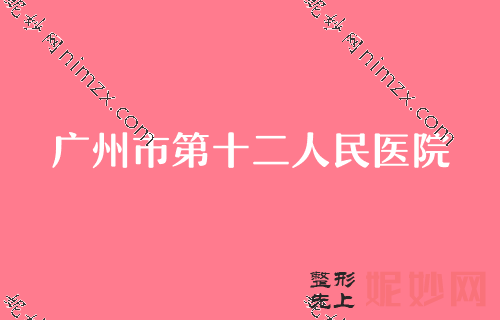 广州胸部整形哪家医院?假体隆胸医院推荐先瞧瞧这排名前五家医院效果好价格适中