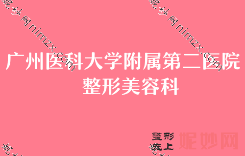 广州胸部整形哪家医院?假体隆胸医院推荐先瞧瞧这排名前五家医院效果好价格适中
