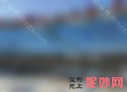 天津的做双眼皮整形医院排名，这十家认证医院实力强效果好还有案例价格供参考