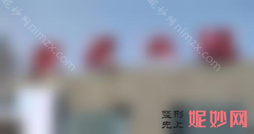 天津的做双眼皮整形医院排名，这十家认证医院实力强效果好还有案例价格供参考