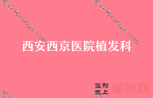 西安植发比较好的医院排名榜,排名详情公布西安西京医院植发科、西安国际医学中心医院植发科、医学院附属医院西医等价格大公开