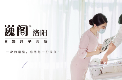 洛阳排名前五的月子中心：巍阁/蜜悦阁/爱玛家上榜！