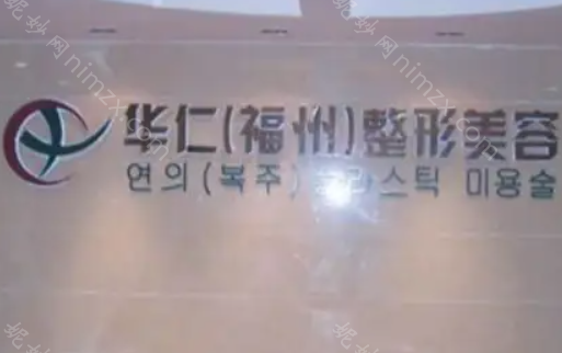 福州华仁整形医院正规吗?邱富美医生技术高超，值得信赖!