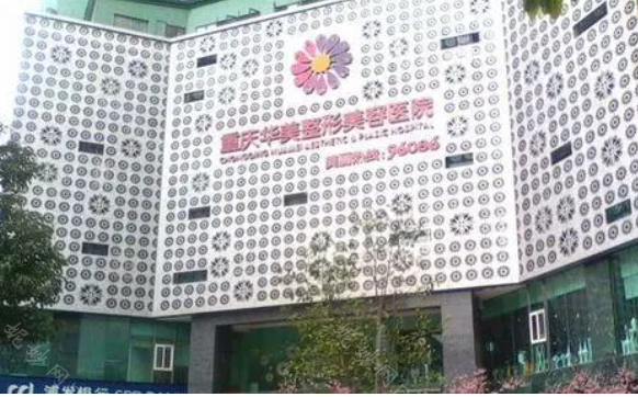 重庆华美整形医院口碑实力如何?详情一览!
