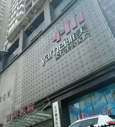 湖南雅美整形医院口碑怎么样?