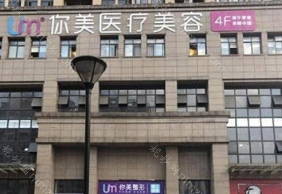 长沙你美医疗美容门诊部怎么样？靠谱吗？