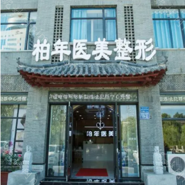济宁哪家整形医院技术强?济宁柏年整形重磅来袭!
