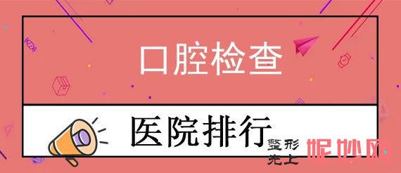 石家庄口腔医院哪个好,先公布四家医院及价格费用表