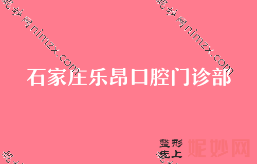 石家庄口腔医院哪个好,先公布四家医院及价格费用表
