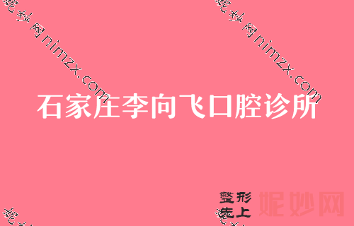 石家庄口腔医院哪个好,先公布四家医院及价格费用表
