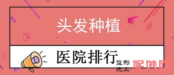 银川种头发医院排行榜,附宁夏华美医院等口碑点评头发种植分享
