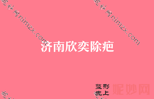 济南十大整形医院【2022】排名榜汇总！济南、山东省人气专家排名表和价格一览