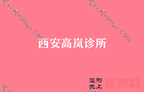 西安有效祛眼袋整形医院排名名单,选米兰柏羽、晶肤、材料正规价格实惠