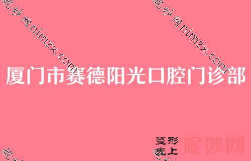 厦门牙科排名,拜博、赛德阳光、湖里国同领衔前三面部种植牙价格查询