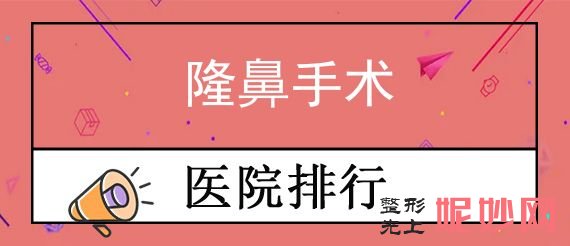 苏州比较好的隆鼻整形机构,排名榜分享辐射苏州、苏州昆方美人、昆山市第三人民医院-等地