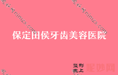 保定越秀区韩妃整形医院,口腔医院排行榜补水保湿价格优惠表